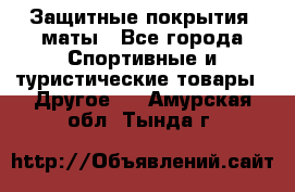 Защитные покрытия, маты - Все города Спортивные и туристические товары » Другое   . Амурская обл.,Тында г.